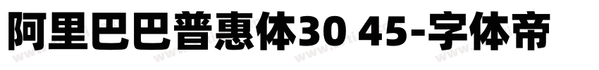 阿里巴巴普惠体30 45字体转换